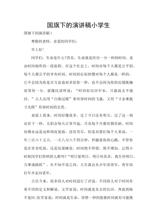 国旗下的演讲稿小学生