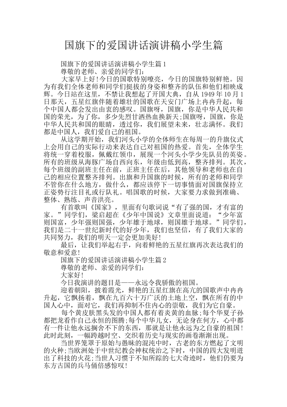国旗下的爱国讲话演讲稿小学生篇_第1页