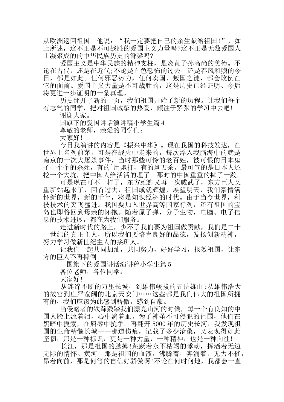 国旗下的爱国讲话演讲稿小学生篇_第3页