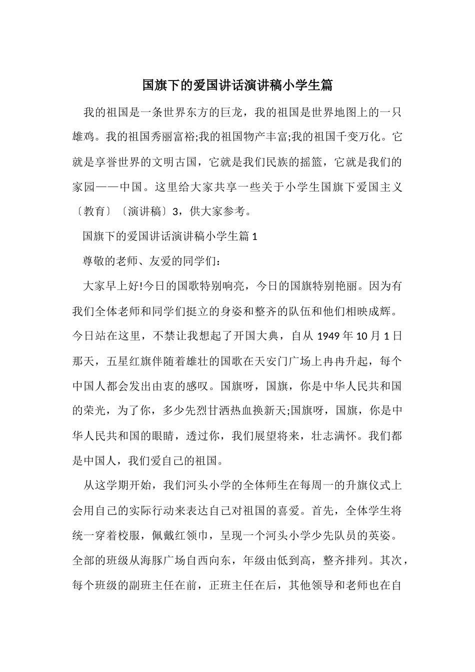 国旗下的爱国讲话演讲稿小学生篇_第1页