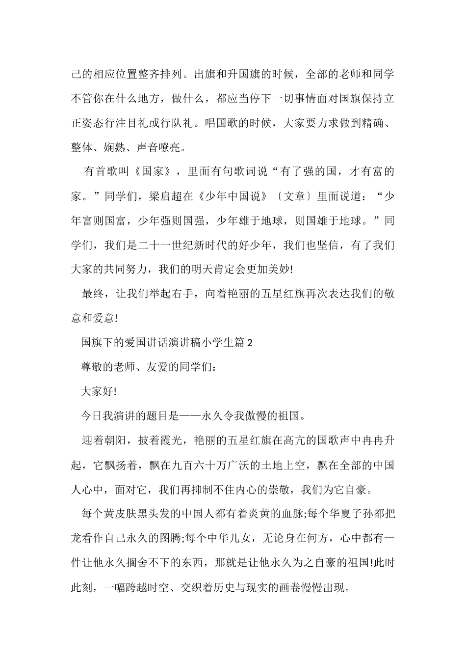 国旗下的爱国讲话演讲稿小学生篇_第2页