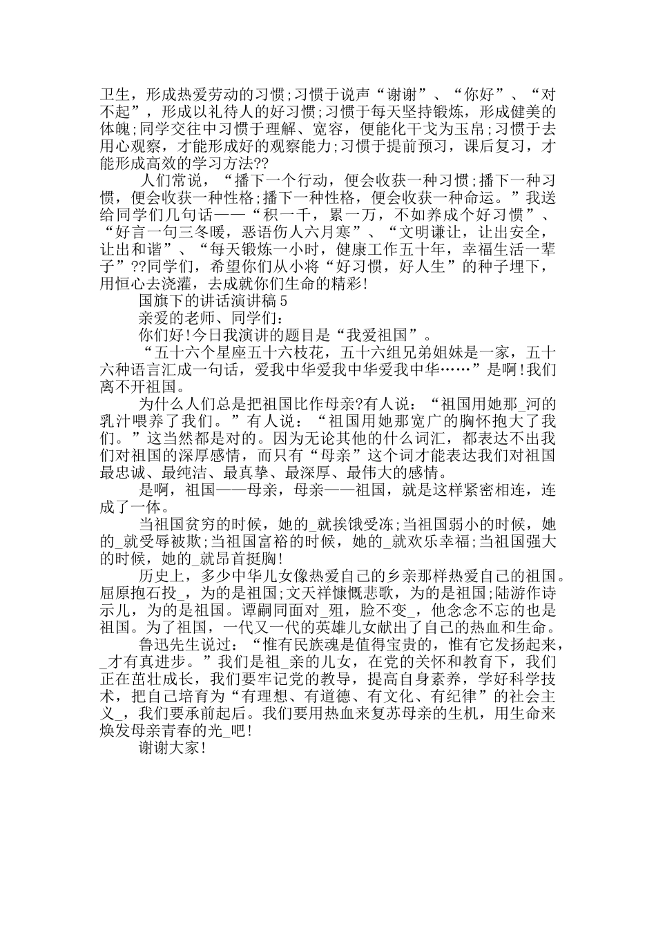国旗下的小学教师讲话演讲稿_第3页
