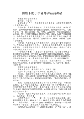国旗下的小学教师讲话演讲稿