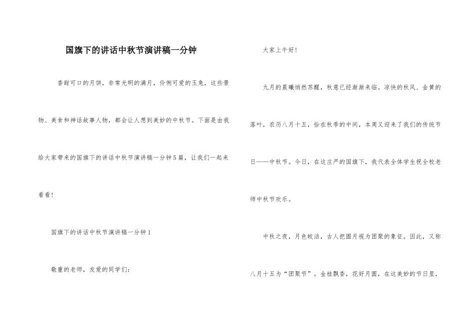 国旗下的讲话中秋节演讲稿一分钟_第1页