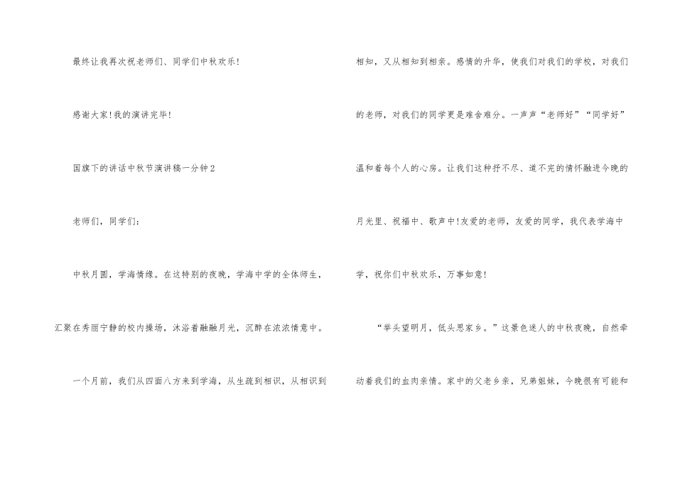 国旗下的讲话中秋节演讲稿一分钟_第3页