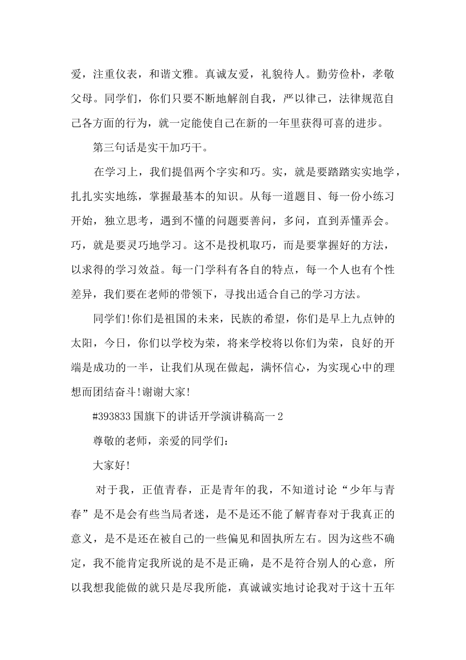 国旗下的讲话开学演讲稿高一6篇_第2页