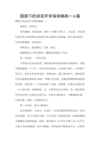 国旗下的讲话开学演讲稿高一6篇