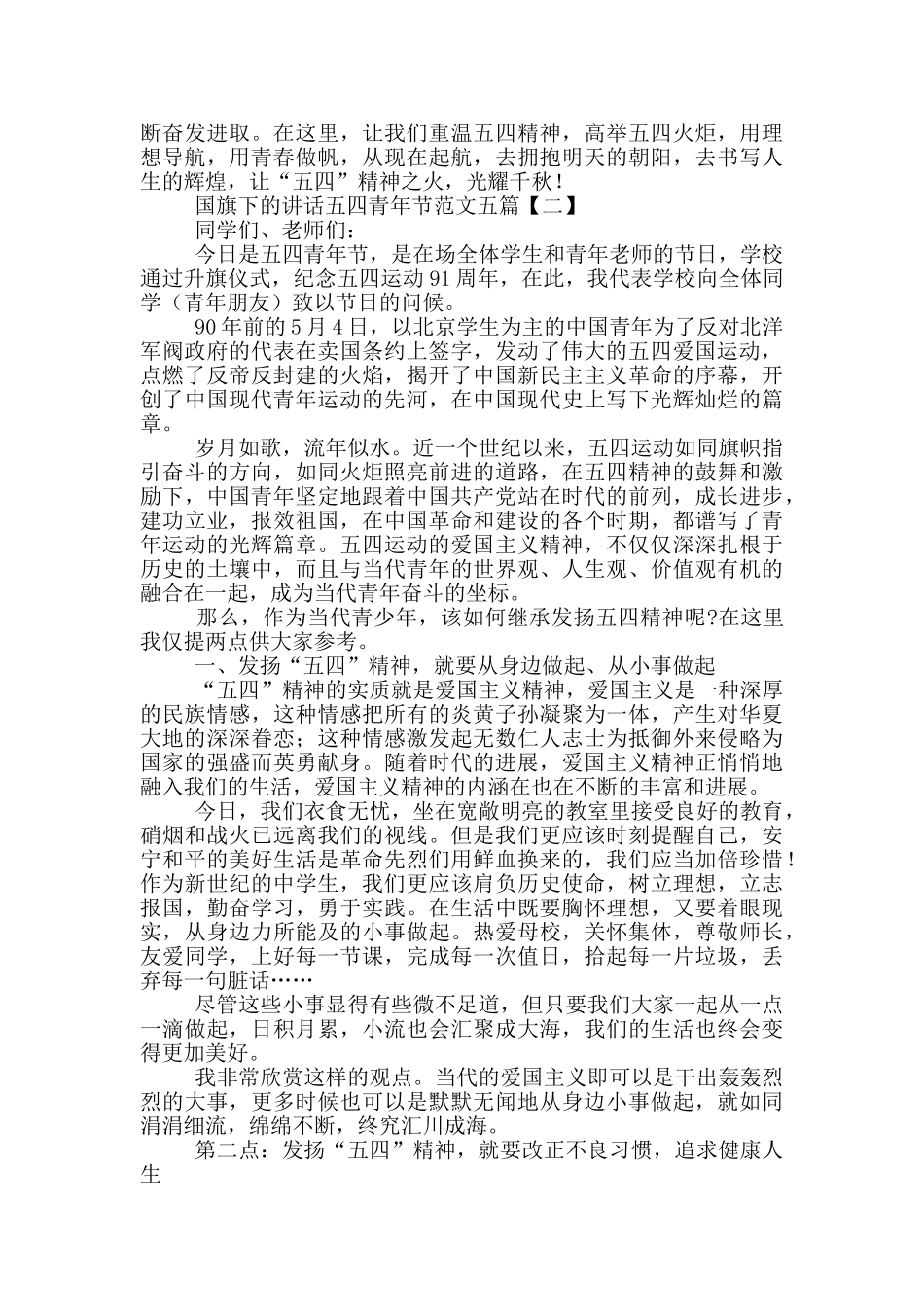 国旗下的讲话五四青年节范文五篇_第2页