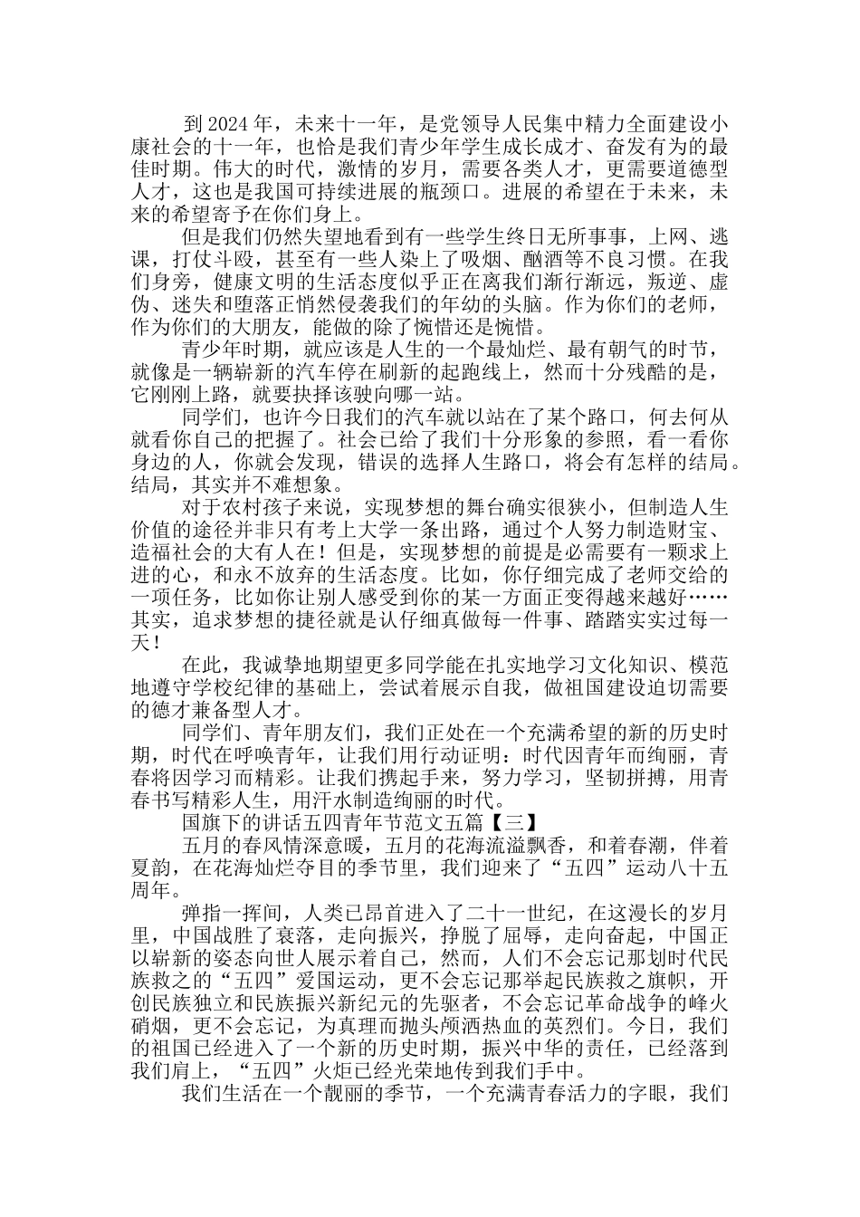 国旗下的讲话五四青年节范文五篇_第3页