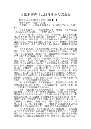 国旗下的讲话五四青年节范文五篇