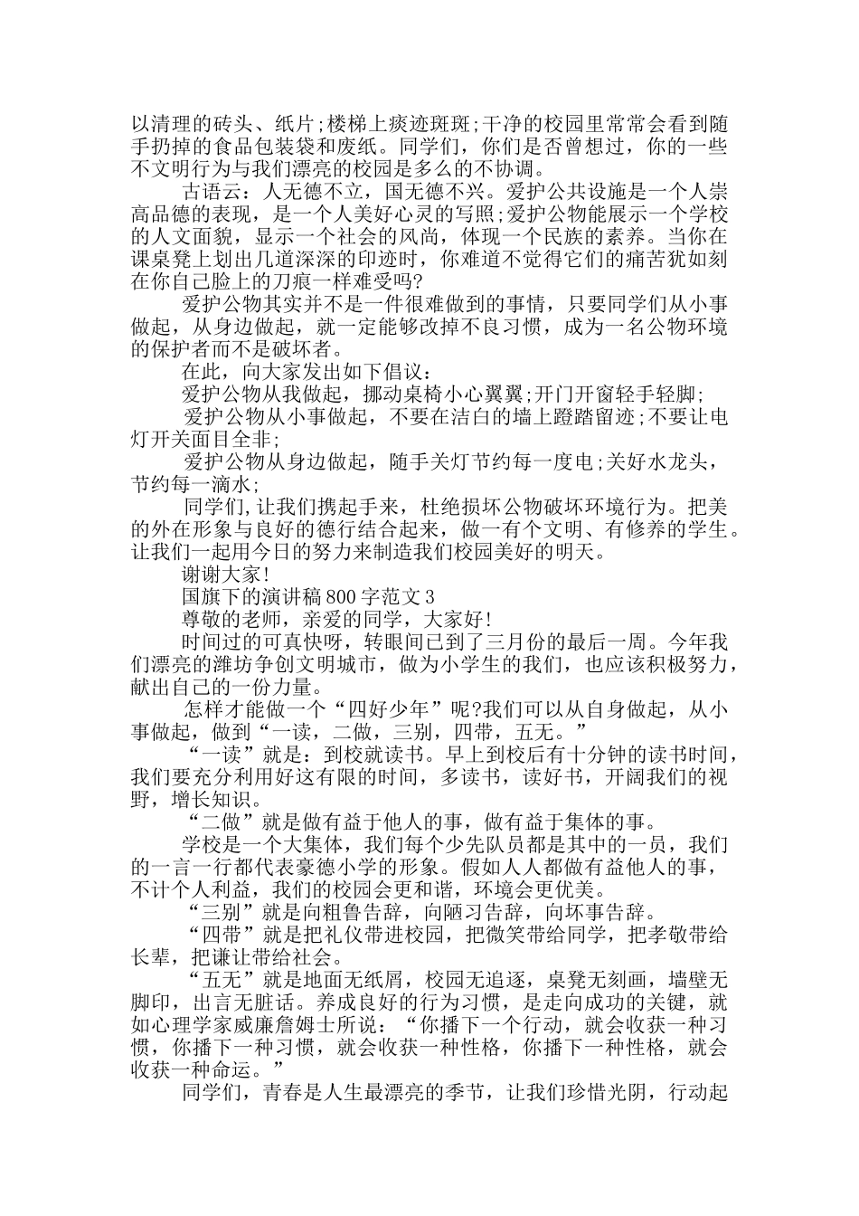 国旗下的演讲稿800字范文5篇_第2页