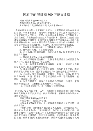 国旗下的演讲稿800字范文5篇