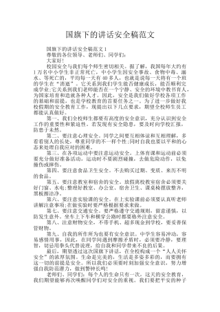 国旗下的讲话安全稿范文