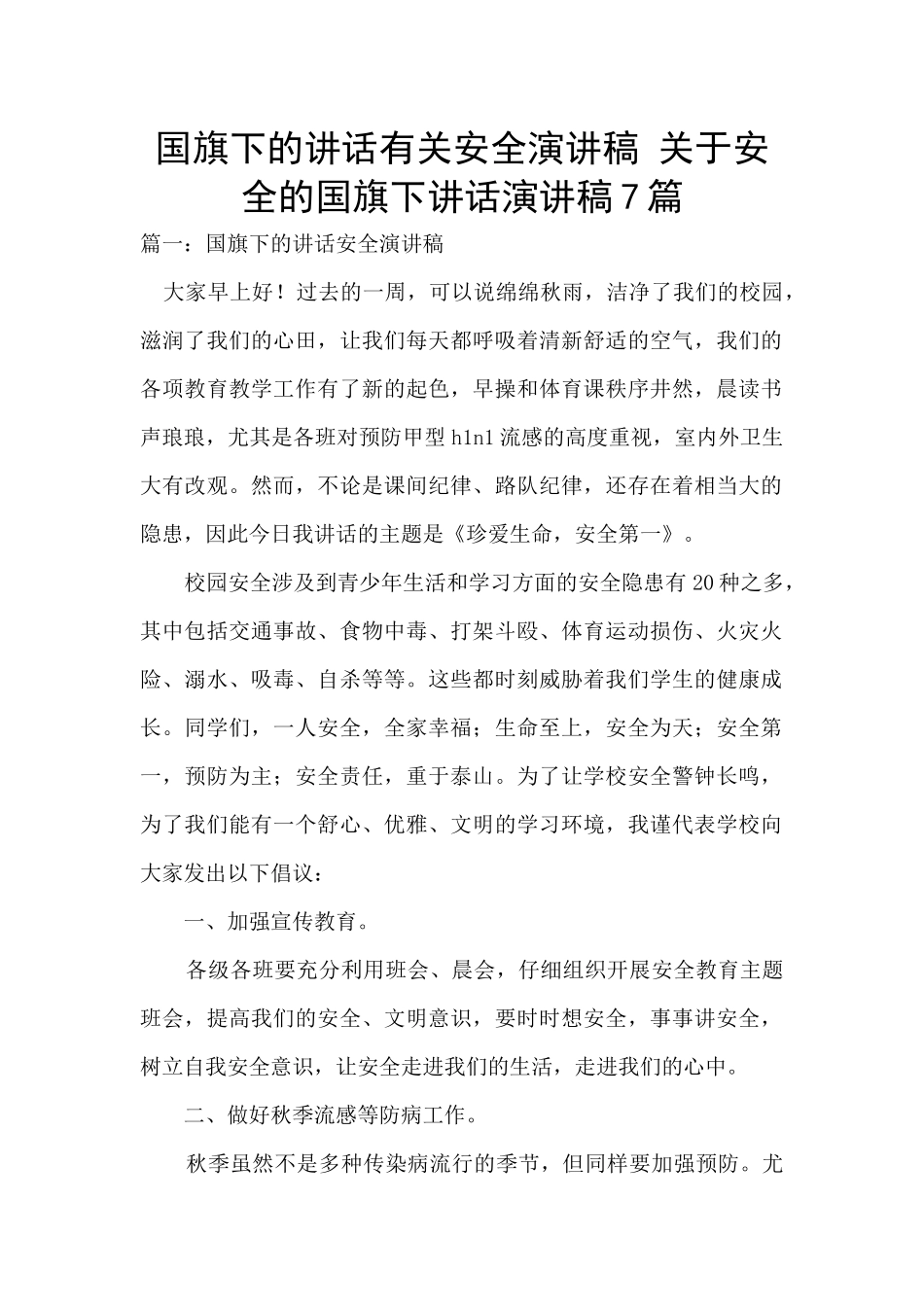 国旗下的讲话有关安全演讲稿_第1页