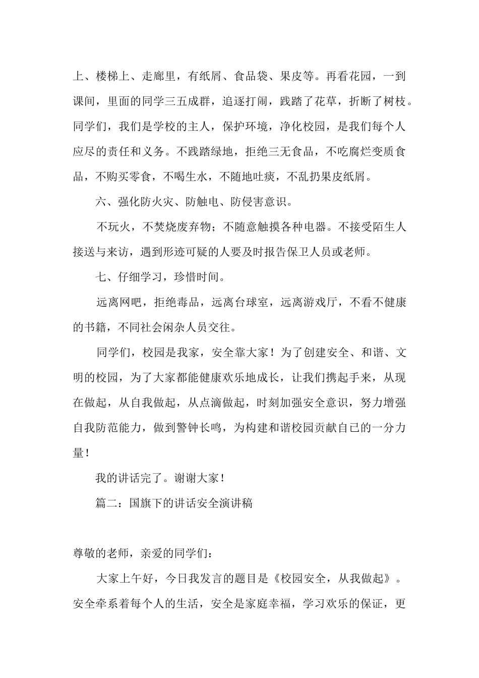 国旗下的讲话有关安全演讲稿_第3页