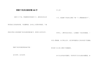 国旗下的讲话演讲稿500字