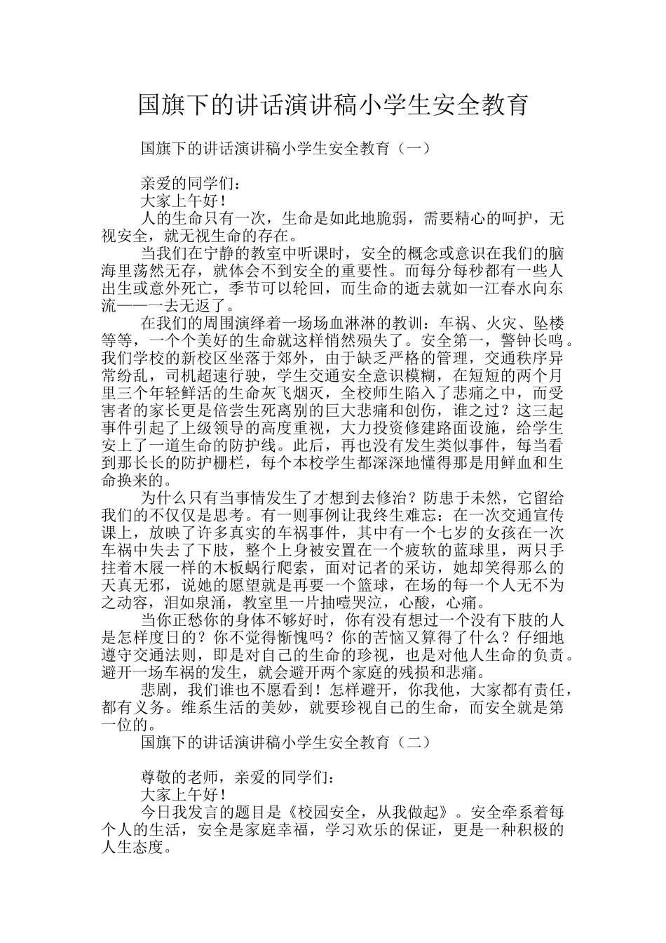 国旗下的讲话演讲稿小学生安全教育_第1页