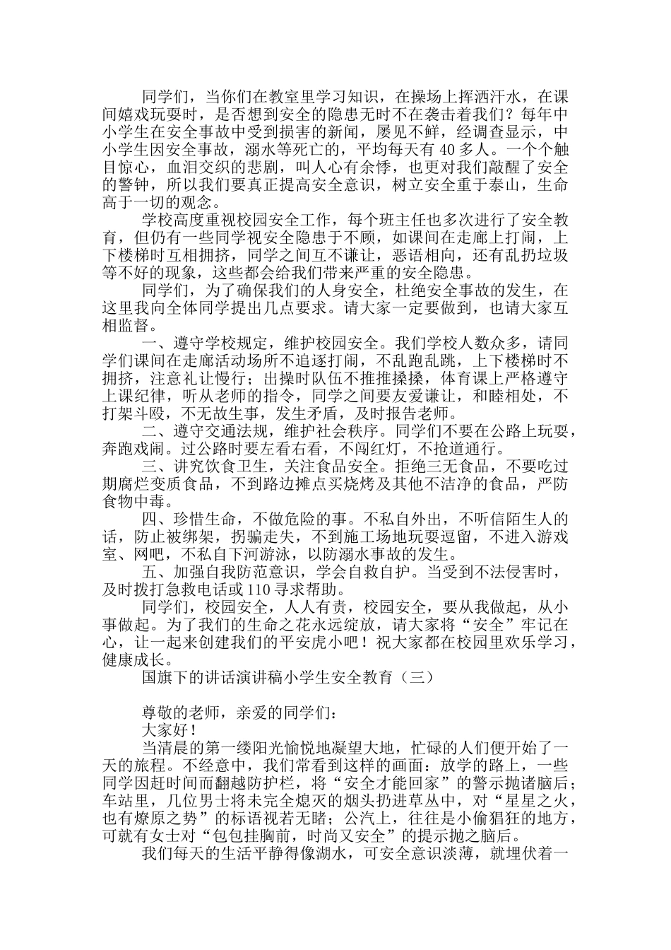 国旗下的讲话演讲稿小学生安全教育_第2页