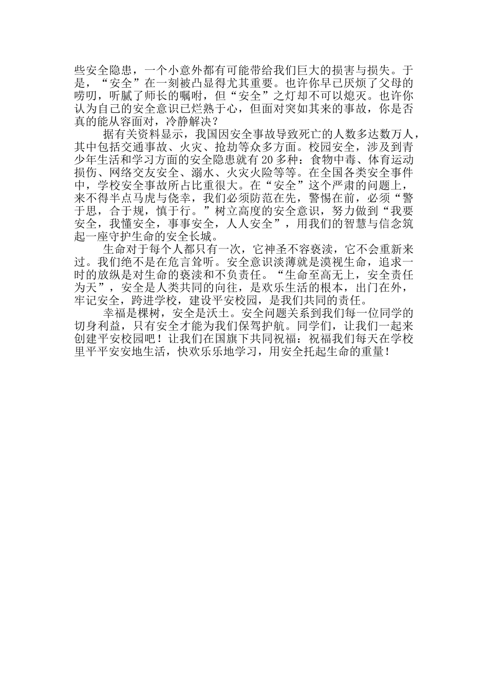 国旗下的讲话演讲稿小学生安全教育_第3页