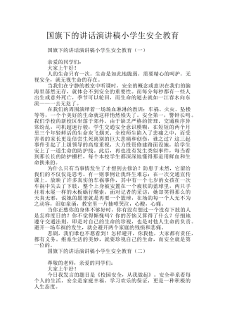 国旗下的讲话演讲稿小学生安全教育