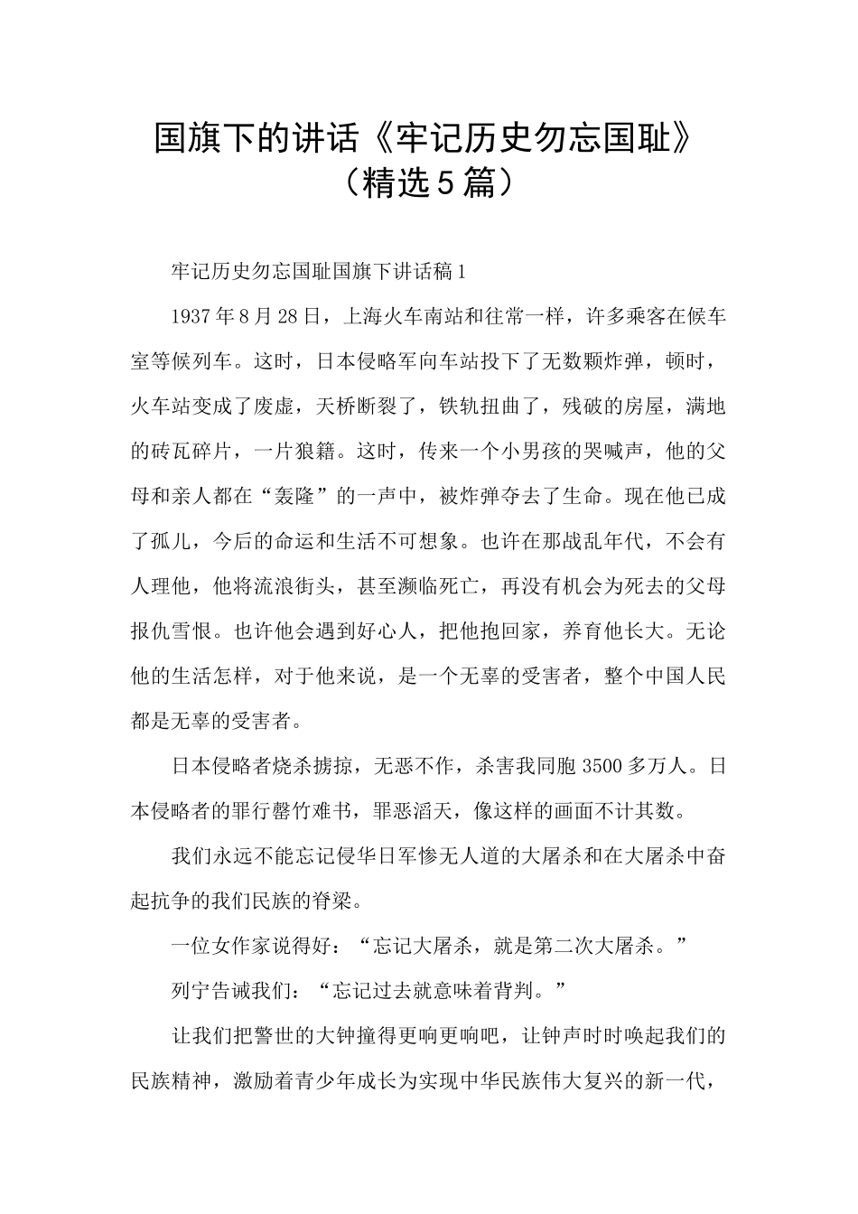 国旗下的讲话《牢记历史勿忘国耻》_第1页