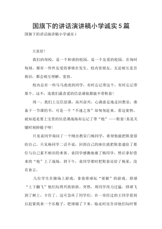 国旗下的讲话演讲稿小学诚实5篇