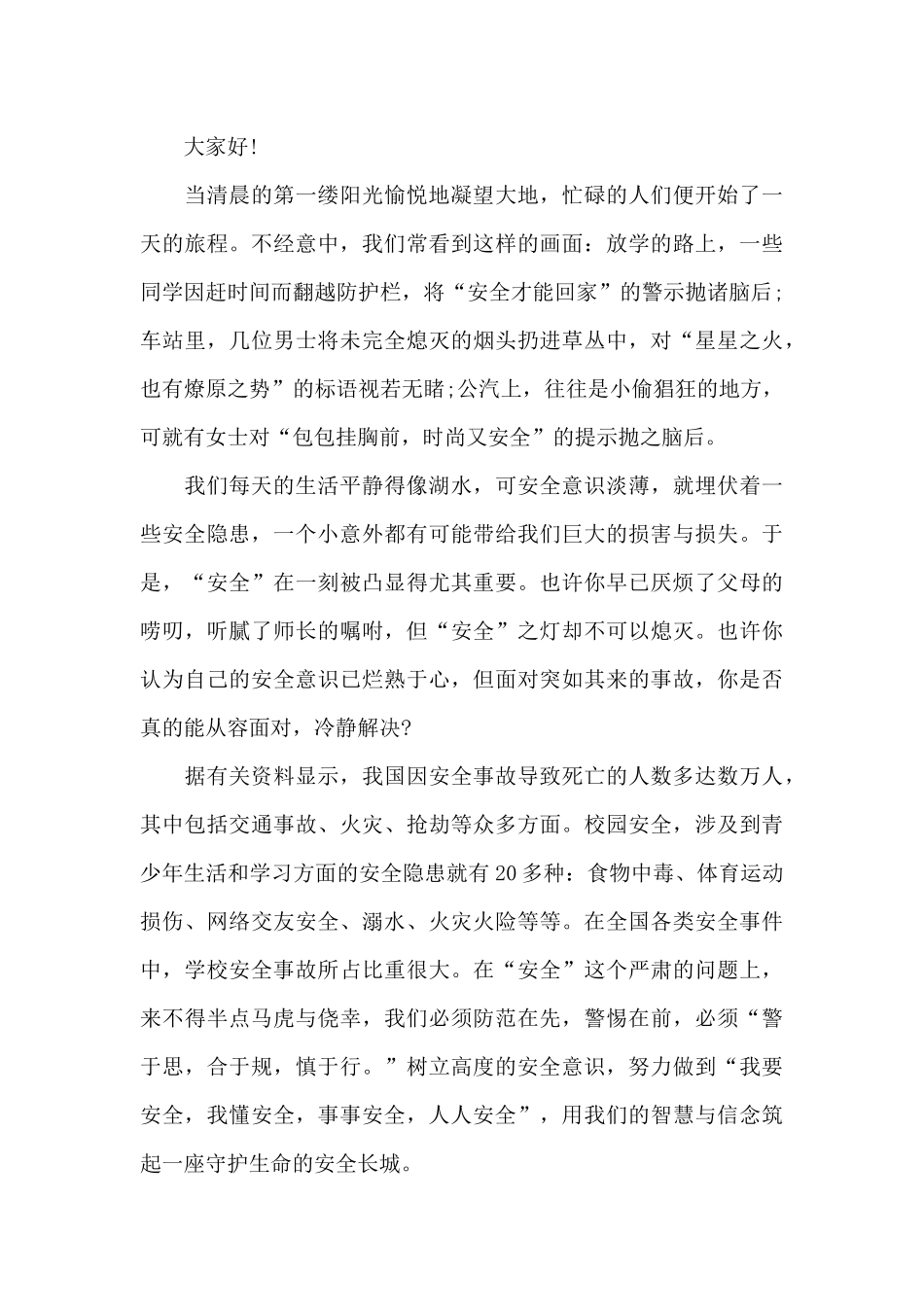 国旗下的讲话演讲稿小学生安全教育_第3页