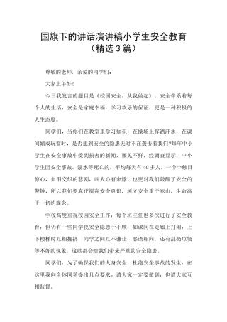 国旗下的讲话演讲稿小学生安全教育