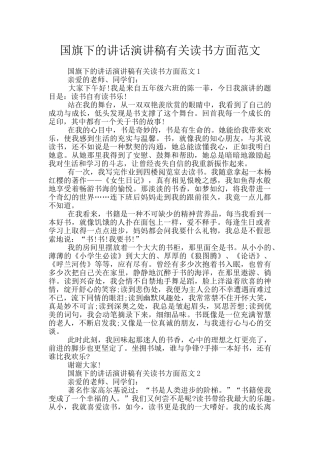 国旗下的讲话演讲稿有关读书方面范文