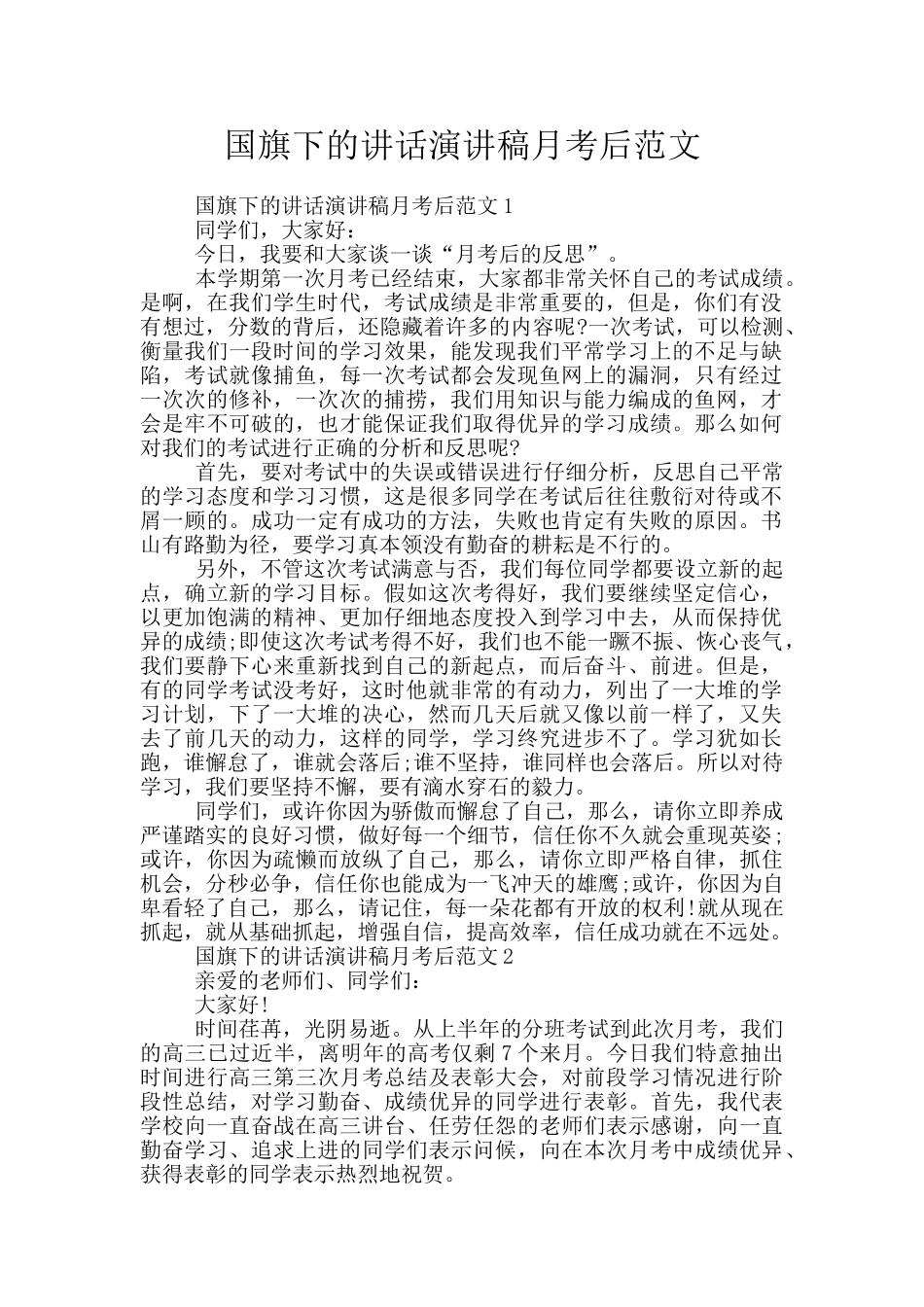 国旗下的讲话演讲稿月考后范文_第1页