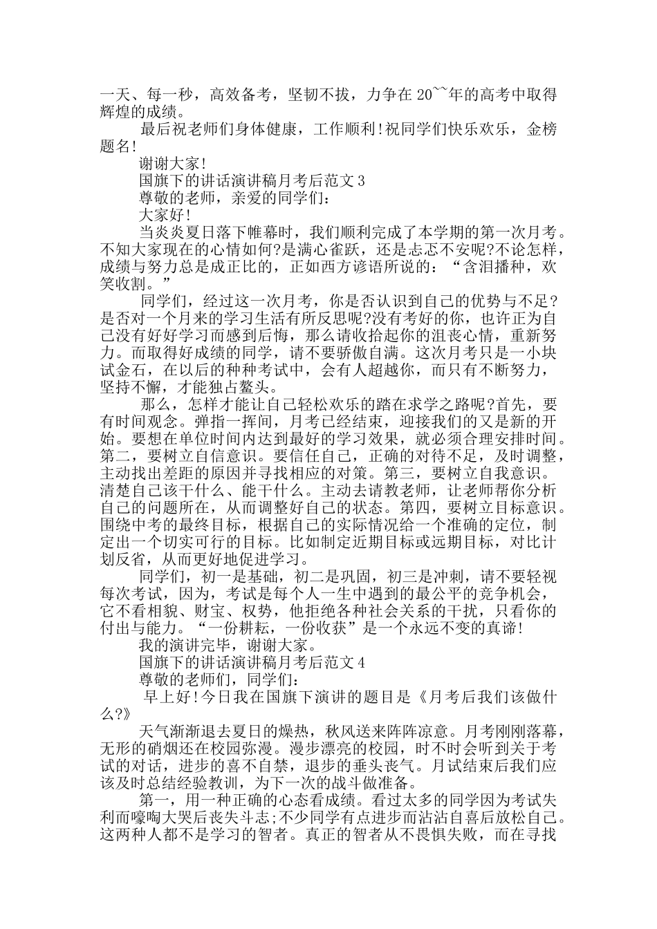国旗下的讲话演讲稿月考后范文_第3页