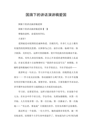 国旗下的讲话演讲稿爱国
