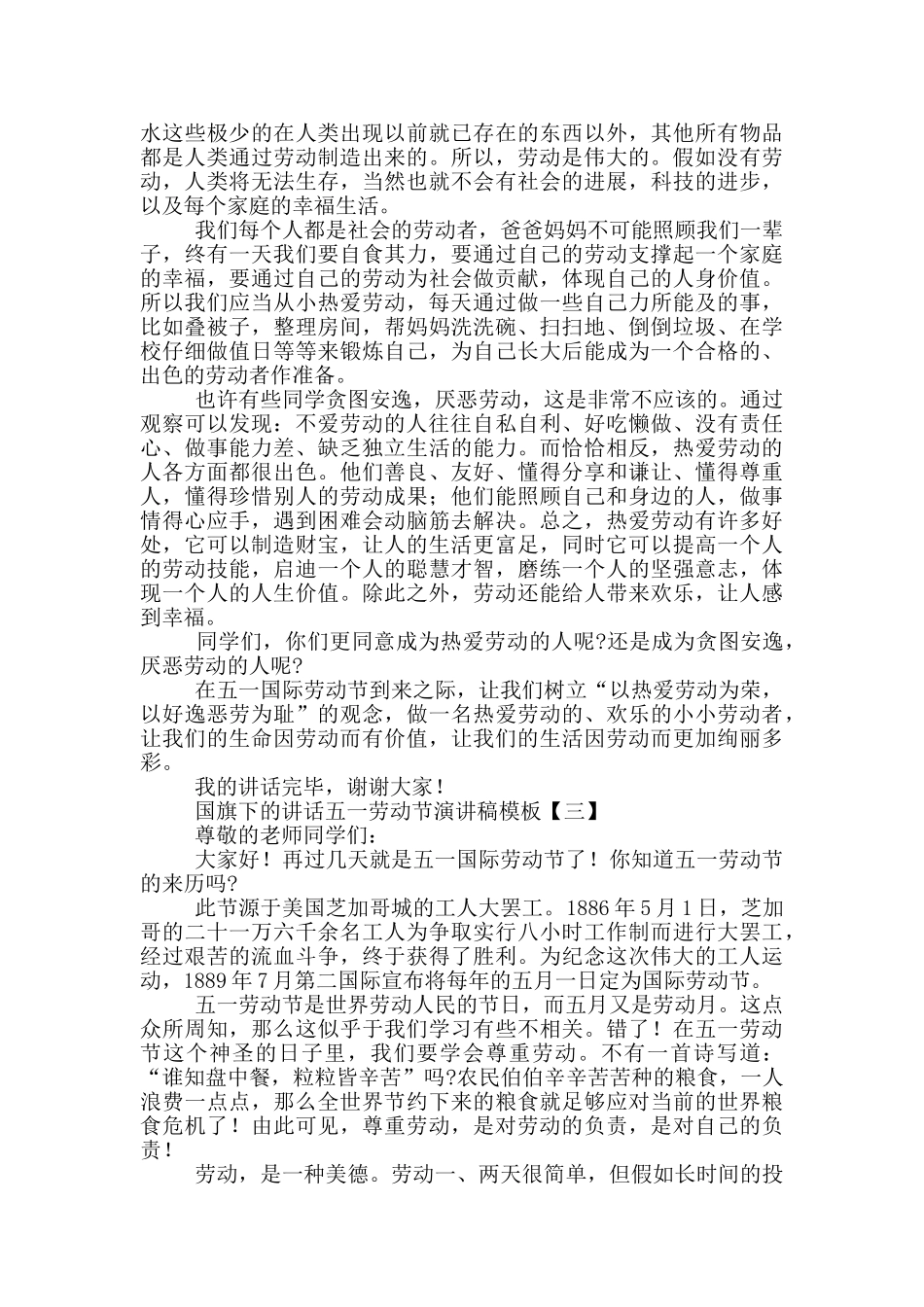 国旗下的讲话五一劳动节演讲稿模板_第2页