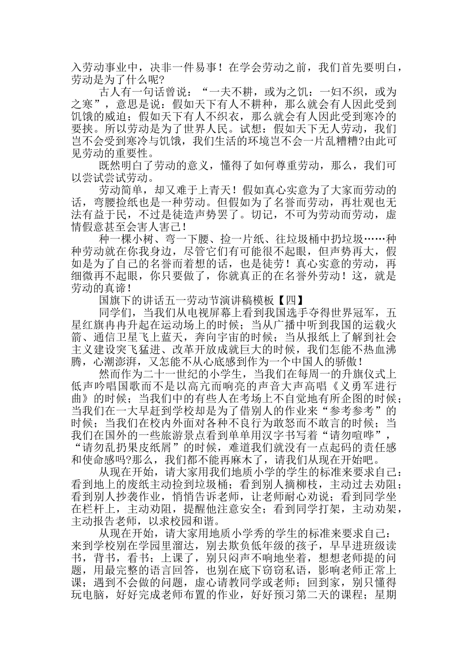 国旗下的讲话五一劳动节演讲稿模板_第3页