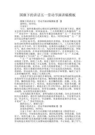 国旗下的讲话五一劳动节演讲稿模板