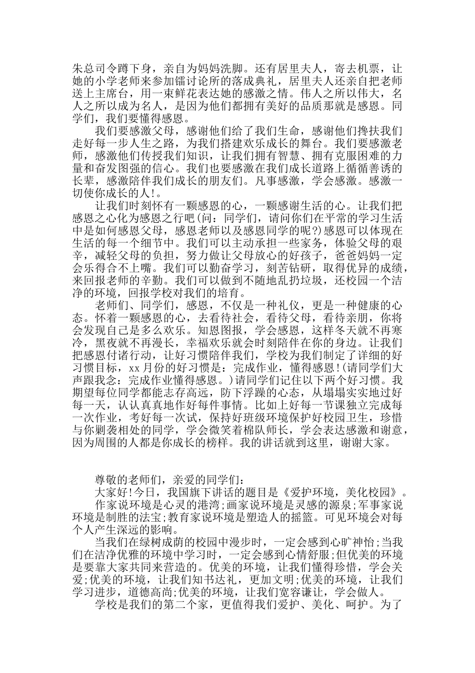 国旗下的讲话演讲稿精选20篇_第2页