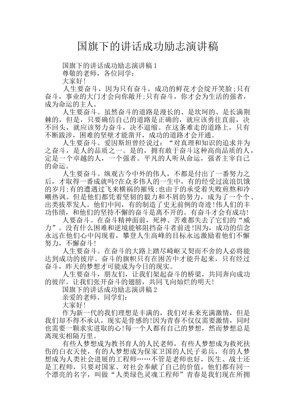 国旗下的讲话成功励志演讲稿_第1页
