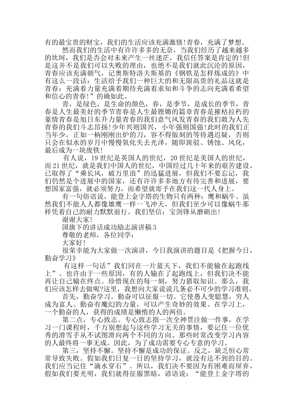 国旗下的讲话成功励志演讲稿_第2页