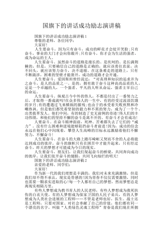 国旗下的讲话成功励志演讲稿
