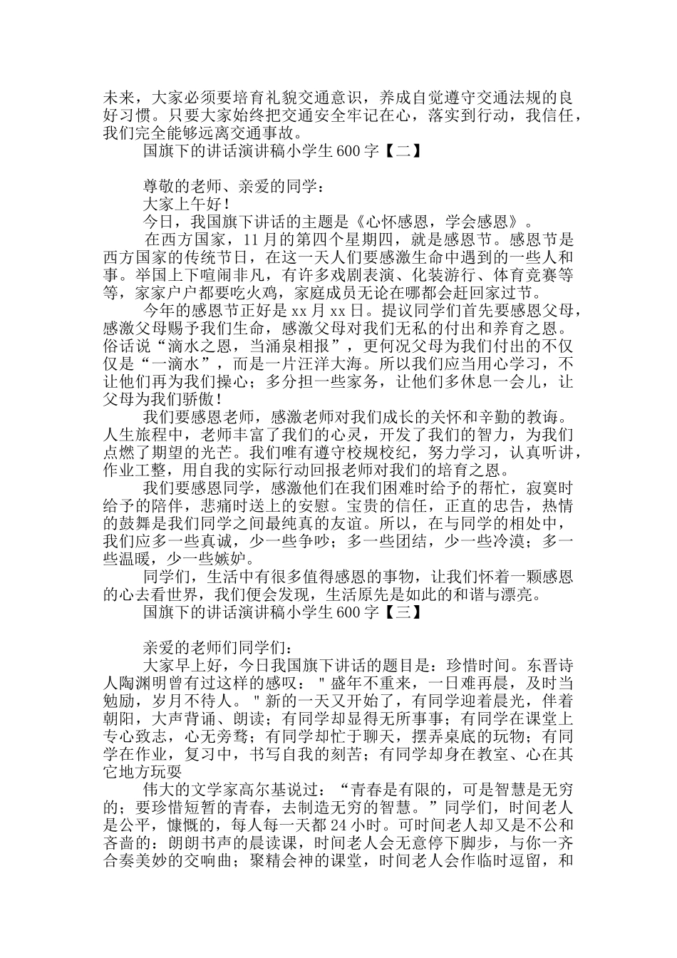 国旗下的讲话演讲稿小学生600字_第2页