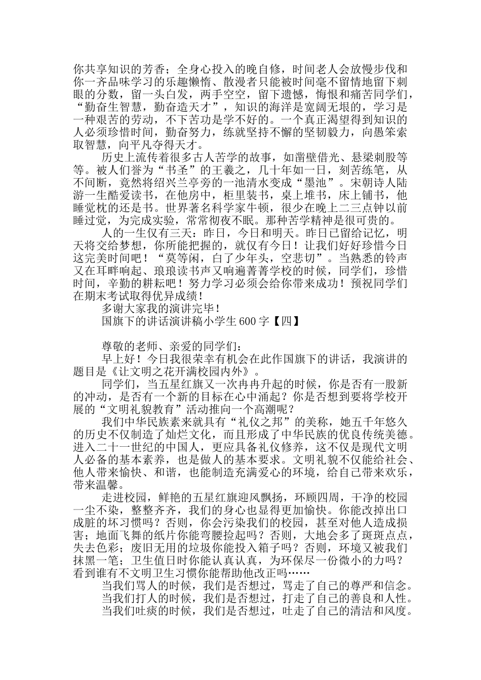 国旗下的讲话演讲稿小学生600字_第3页