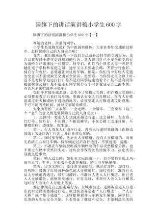 国旗下的讲话演讲稿小学生600字