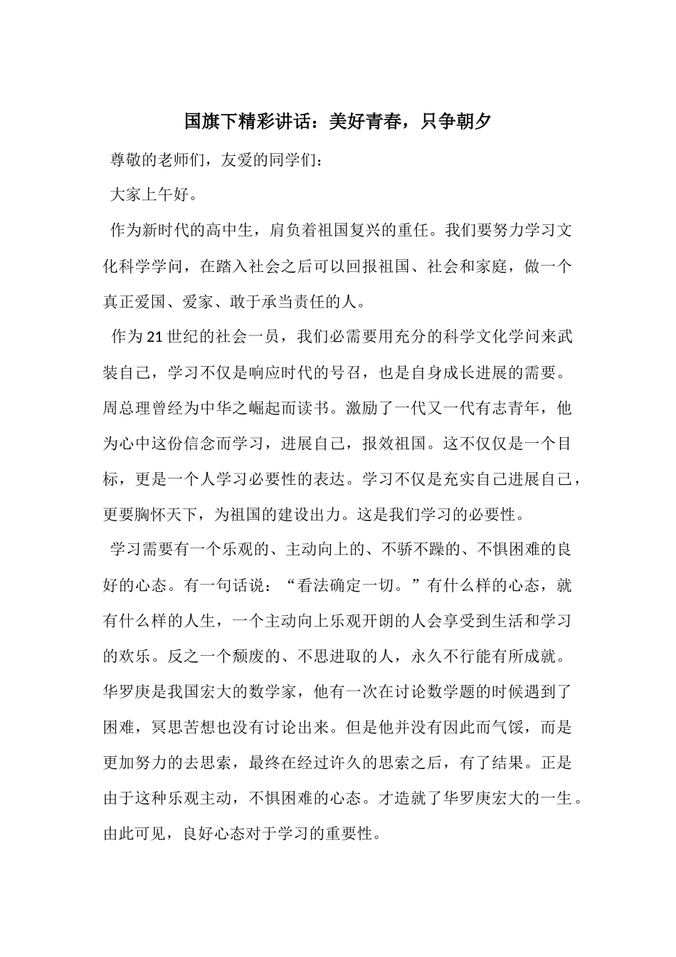 国旗下精彩讲话：美好青春_第1页