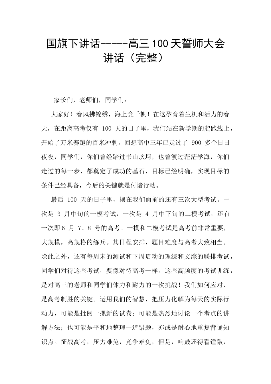 国旗下讲话-----高三100天誓师大会讲话_第1页