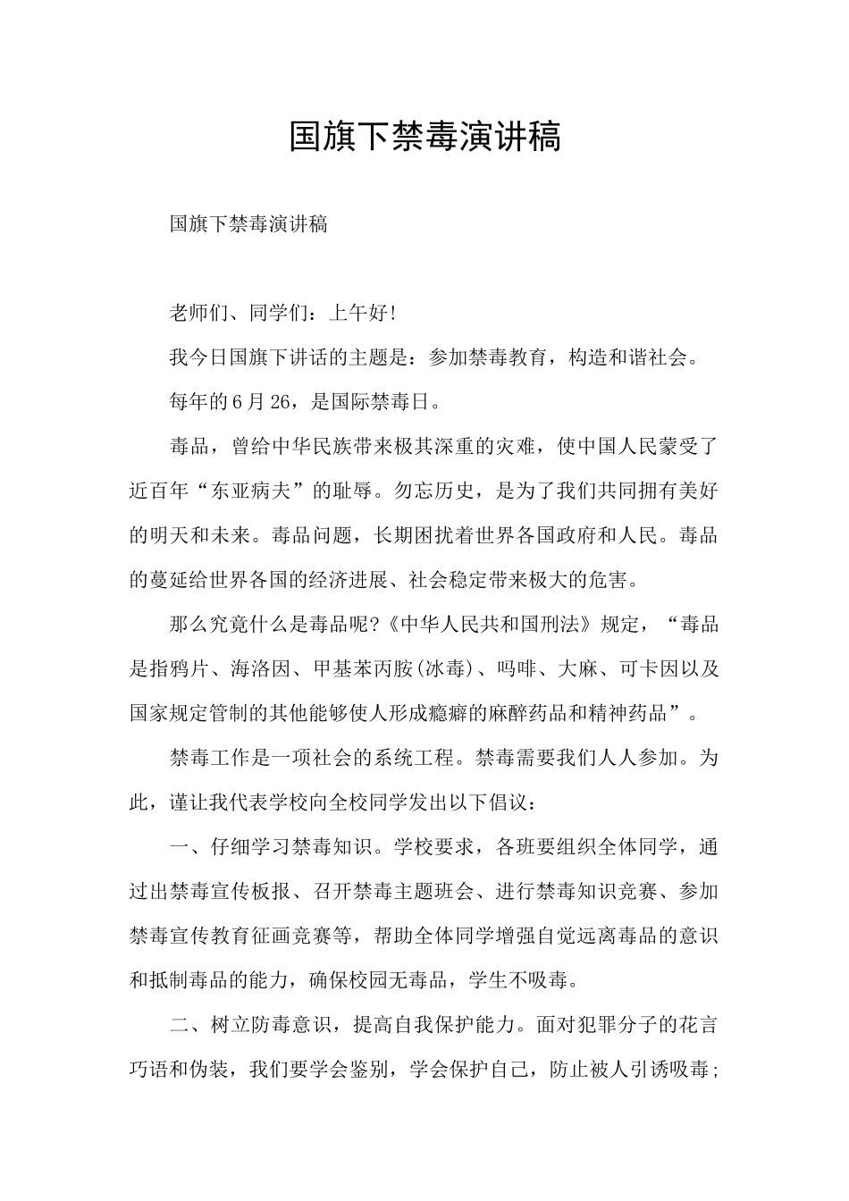 国旗下禁毒演讲稿_第1页