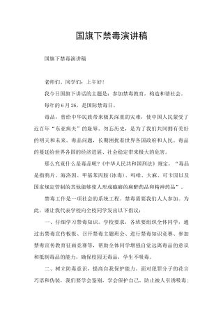 国旗下禁毒演讲稿