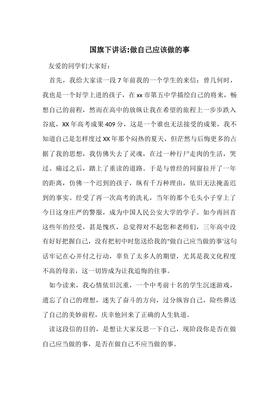 国旗下讲话-做自己应该做的事_第1页