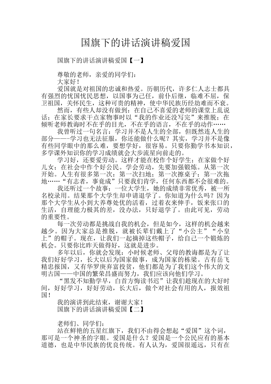 国旗下的讲话演讲稿爱国_第1页