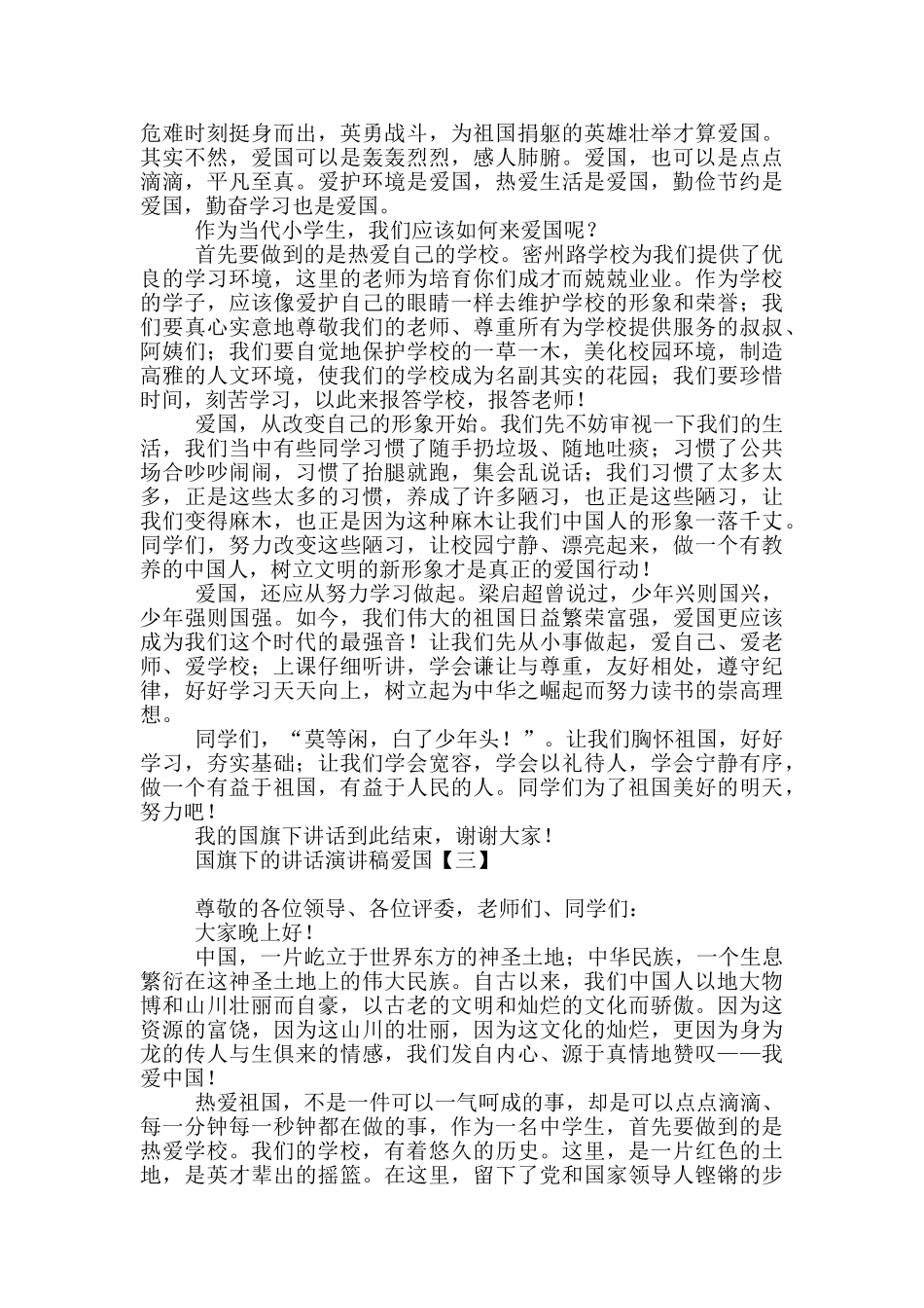国旗下的讲话演讲稿爱国_第2页