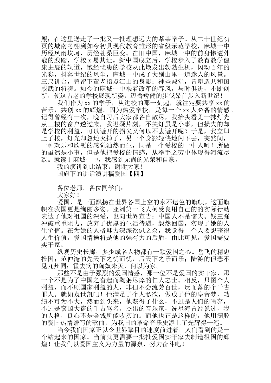 国旗下的讲话演讲稿爱国_第3页